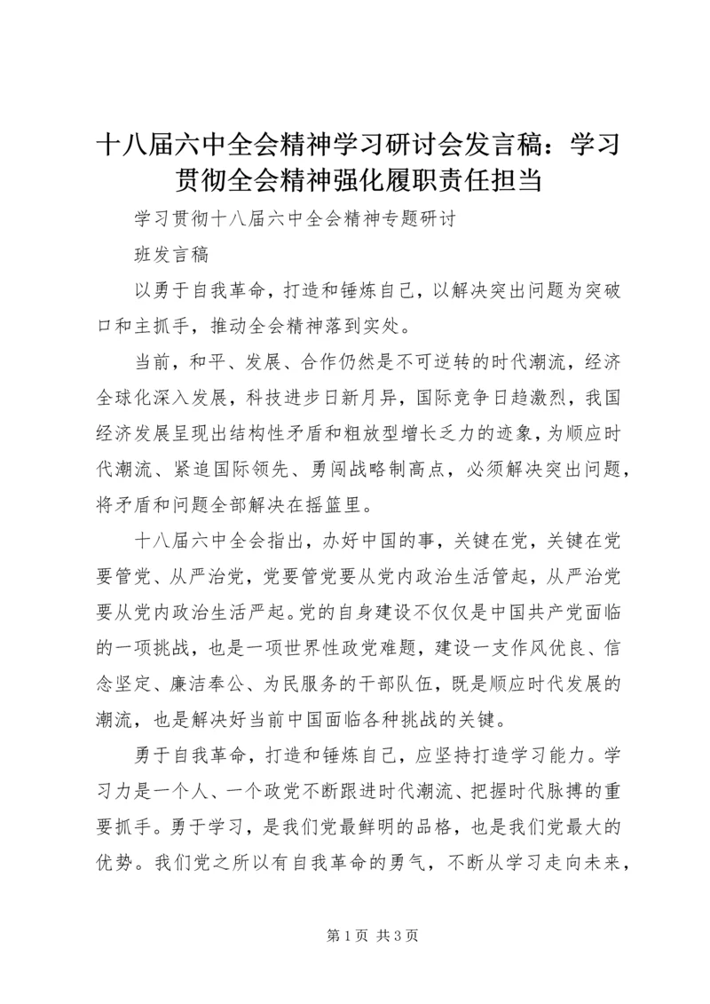 十八届六中全会精神学习研讨会发言稿：学习贯彻全会精神强化履职责任担当 (3).docx