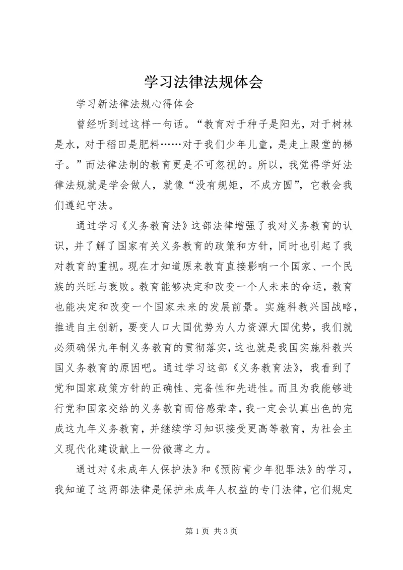 学习法律法规体会 (2).docx