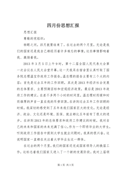 四月份思想汇报_1 (5).docx