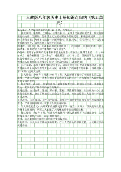 人教版八年级历史上册知识点归纳(第五单元).docx