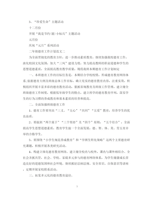 精编之二年级德育工作计划范文.docx