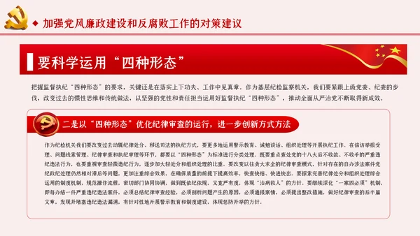 运用四种形态加强党风廉政建设党课PPT模板