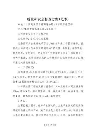 质量和安全督查方案(范本) (3).docx