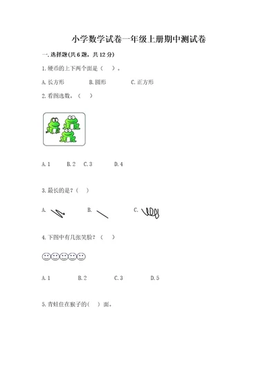 小学数学试卷一年级上册期中测试卷精品模拟题