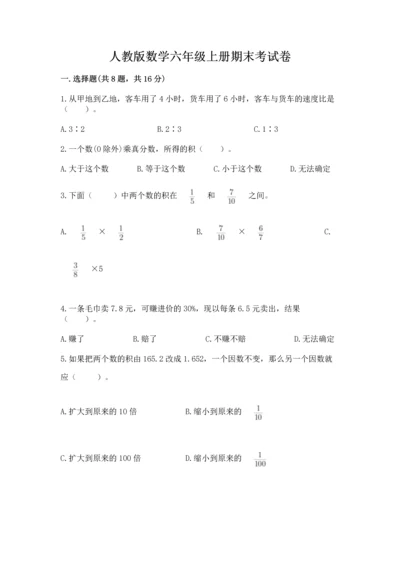 人教版数学六年级上册期末考试卷含答案（典型题）.docx