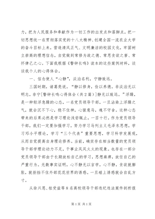 学习警钟长鸣心得体会 (5).docx