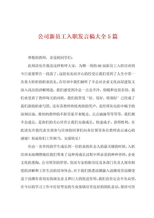 公司新员工入职发言稿大全5篇