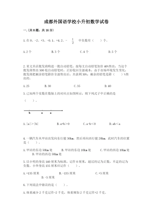 成都外国语学校小升初数学试卷含完整答案（各地真题）.docx