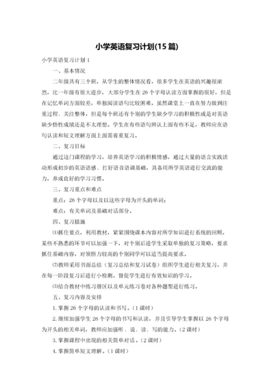 小学英语复习计划(15篇).docx