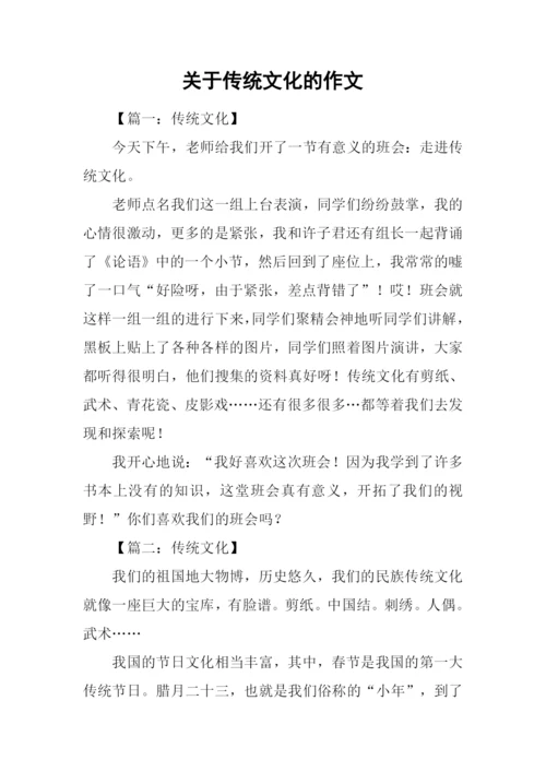 关于传统文化的作文-1.docx