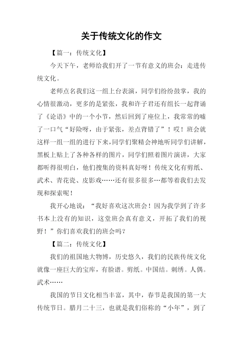 关于传统文化的作文-1.docx