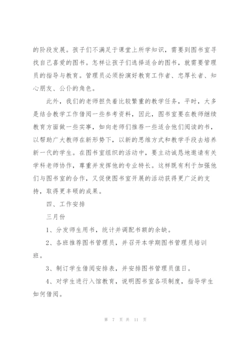 小学图书室工作计划表报告三篇.docx