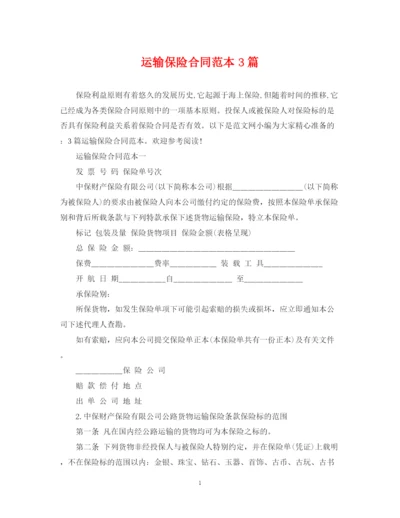 2023年运输保险合同范本3篇.docx