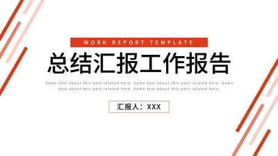 橙色简约商务工作总结PPT模板