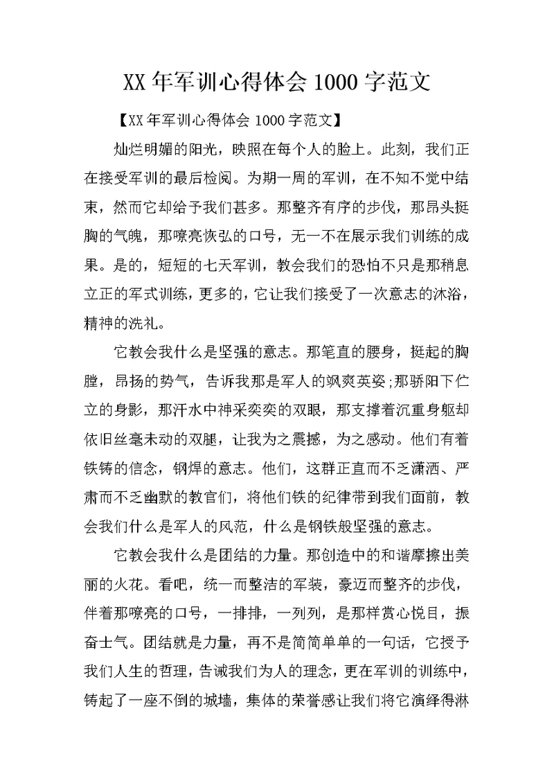 XX年军训心得体会1000字范文