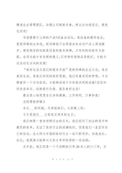 总经理致辞稿简短.docx