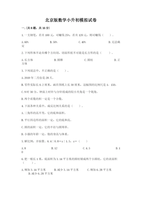 北京版数学小升初模拟试卷精选.docx