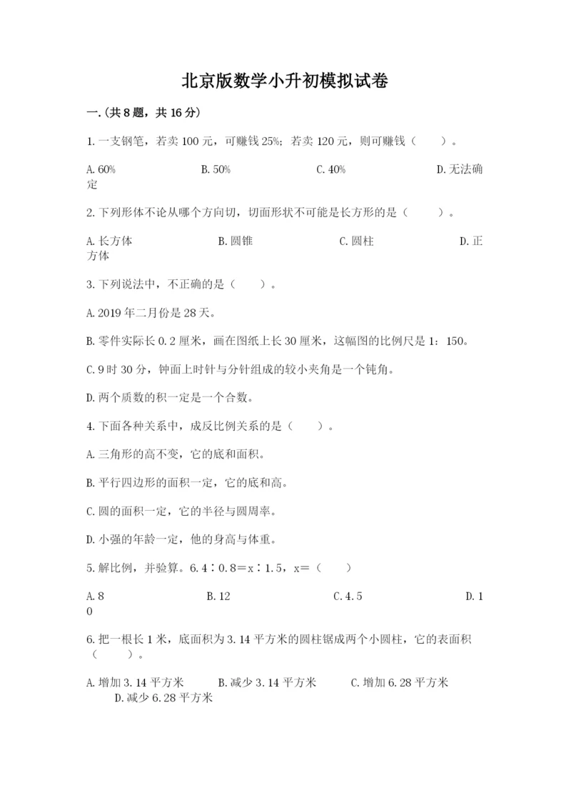 北京版数学小升初模拟试卷精选.docx