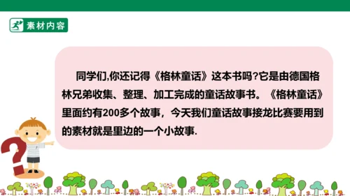 第4单元第11课时单元大任务“童话故事接龙比赛”