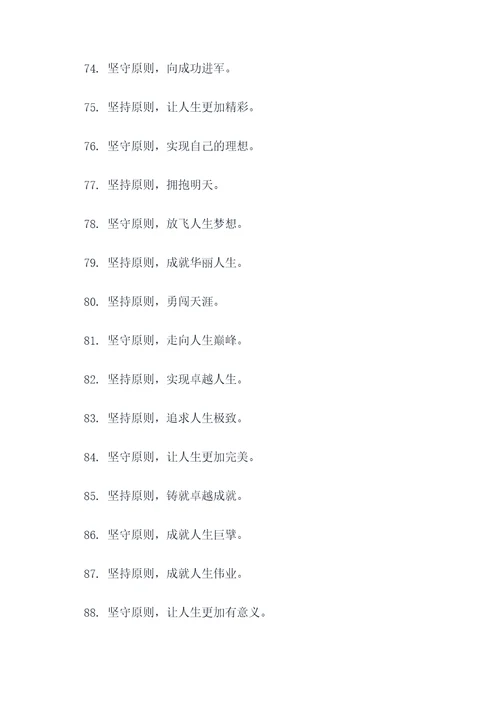 关于坚持原则的口号