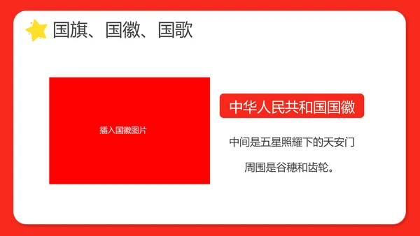 幼儿园小学校国庆节爱国主题班会PPT动态模板