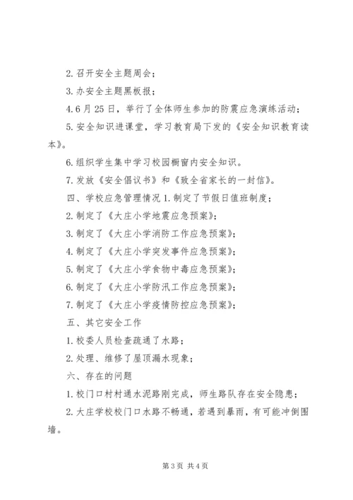 大庄小学安全自查整改汇报材料.docx