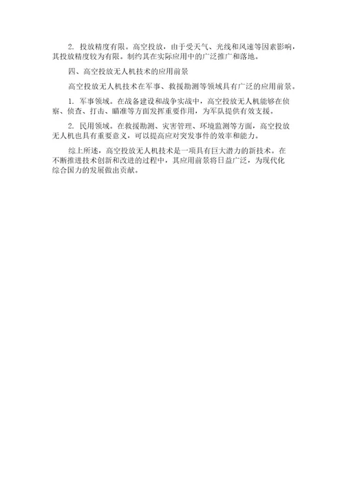 一种可在高空投放的低成本小型无人机技术研究
