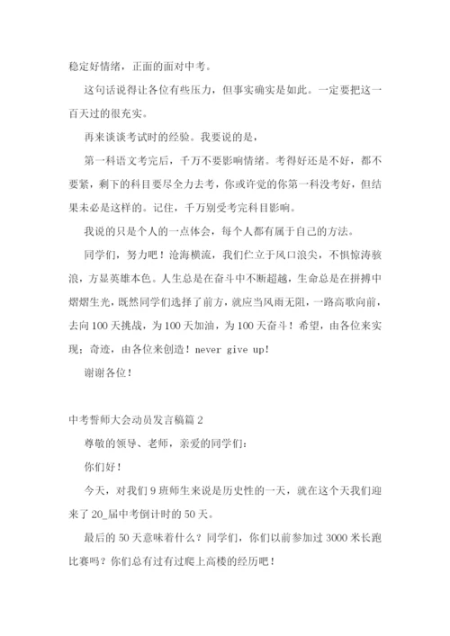 中考誓师大会动员发言稿(精选7篇).docx