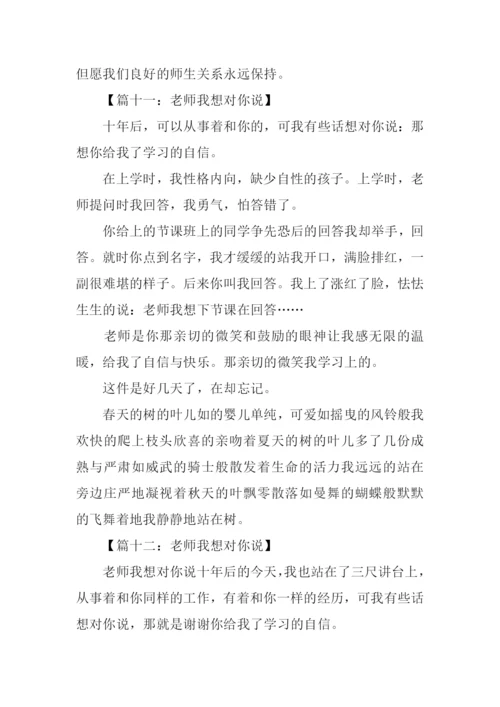 三年级作文老师我想对你说.docx