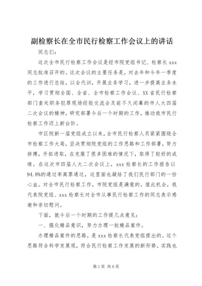 副检察长在全市民行检察工作会议上的讲话.docx