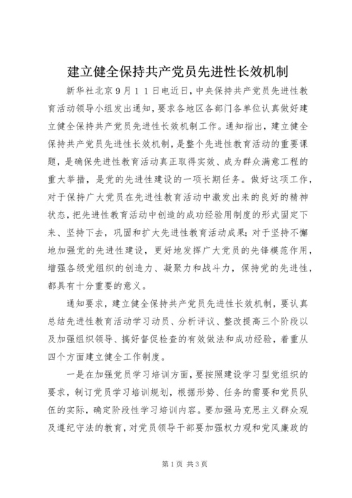 建立健全保持共产党员先进性长效机制 (2).docx