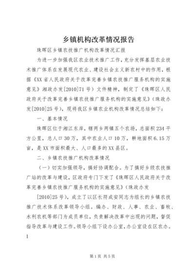 乡镇机构改革情况报告.docx