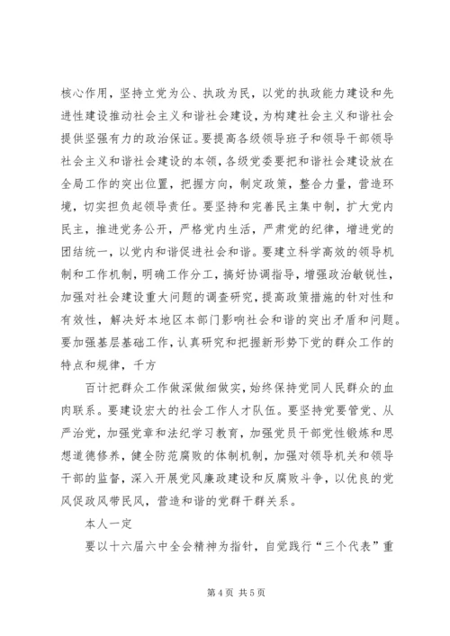 学习十六届六中全会心得体会 (3).docx