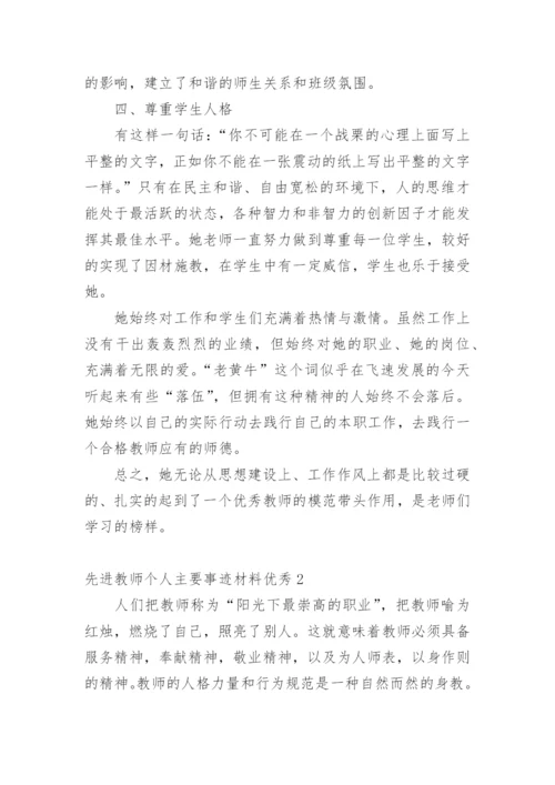 先进教师个人主要事迹材料优秀.docx