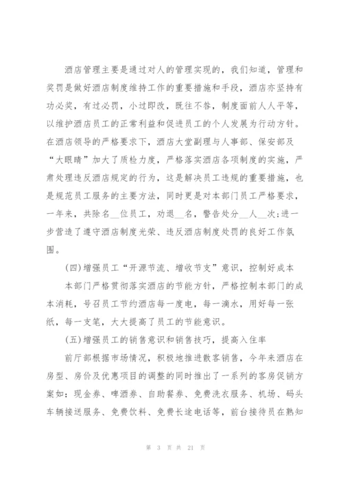 酒店经理述职报告.docx