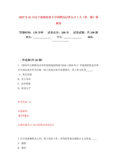 2022年01月辽宁沈阳农业大学招聘高层次人才1人第一批押题训练卷第7版