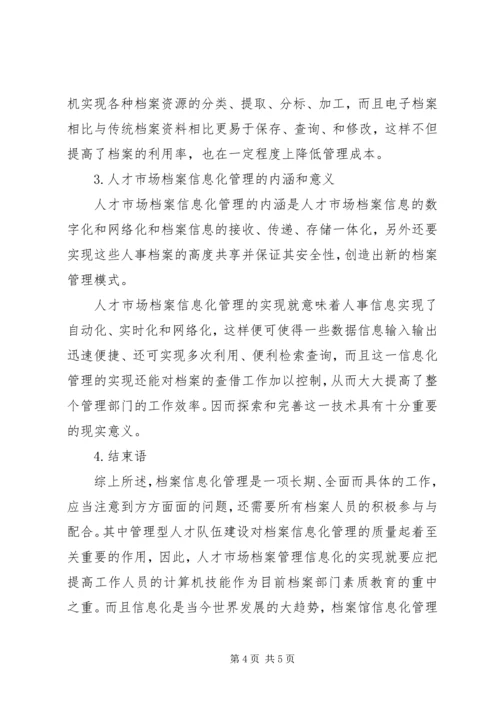 人才市场档案信息化管理探讨.docx