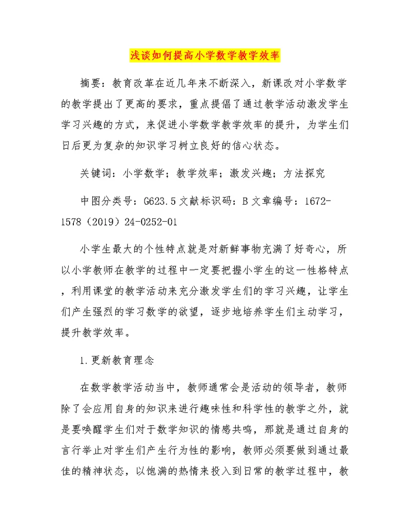 浅谈如何提高小学数学教学效率