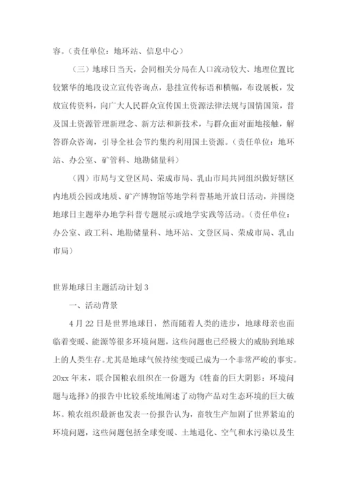 世界地球日主题活动计划.docx
