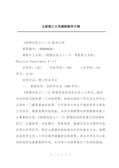 太原理工大学课程教学大纲.docx