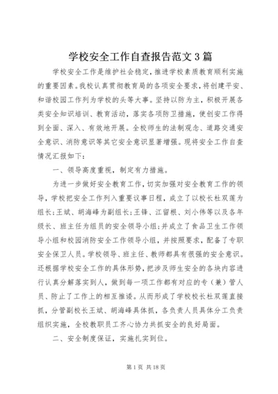 学校安全工作自查报告范文3篇.docx