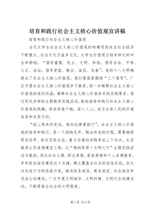 培育和践行社会主义核心价值观宣讲稿.docx