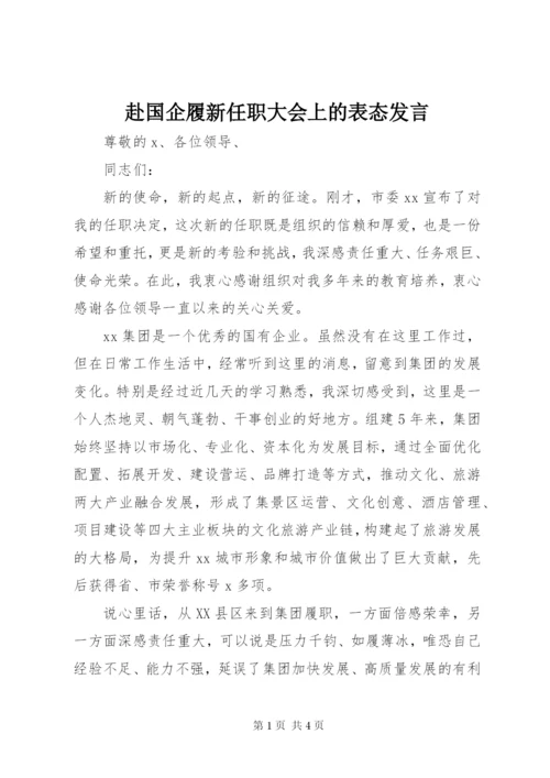 赴国企履新任职大会上的表态发言.docx