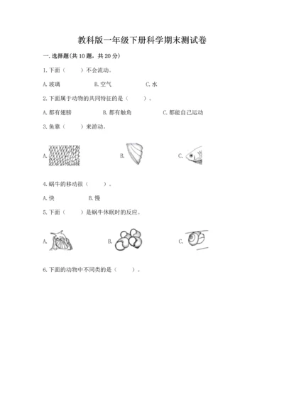 教科版一年级下册科学期末测试卷附参考答案（研优卷）.docx