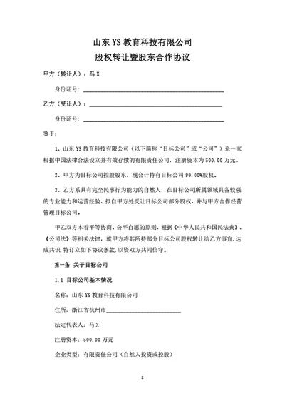 教育科技有限公司股权转让暨股东合作协议