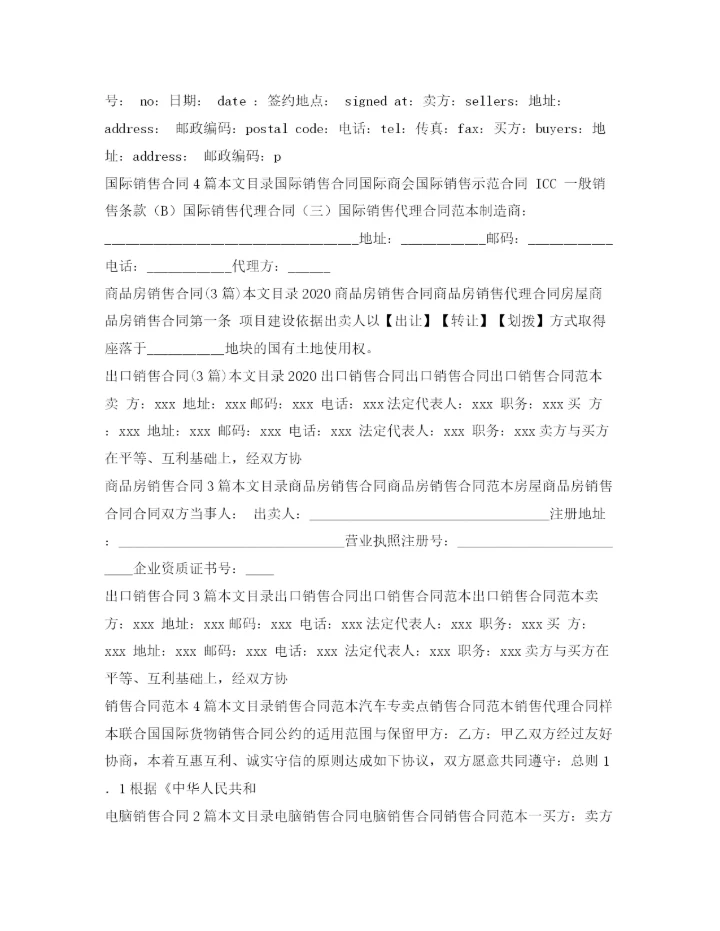 2023年销售合同汇总.docx