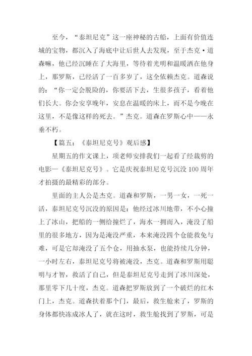 泰坦尼克号观后感500字.docx