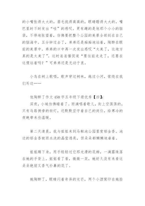 他陶醉了作文450字五年级下册优秀(精选16篇).docx