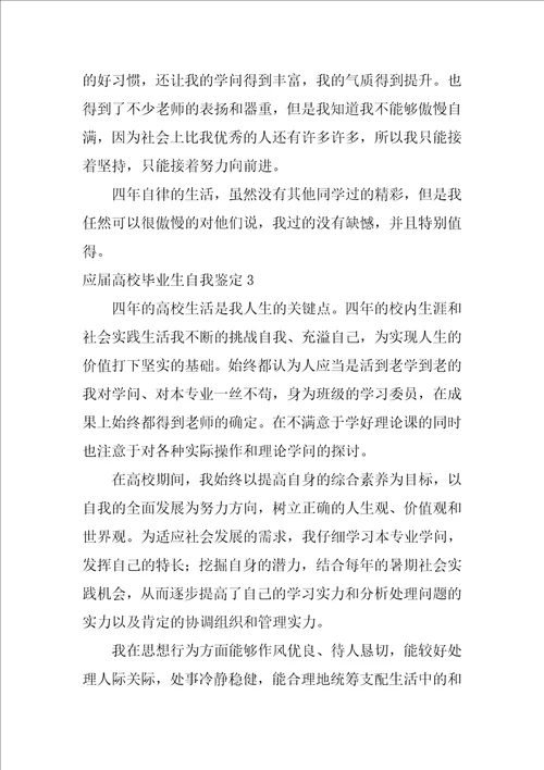 应届大学毕业生自我鉴定