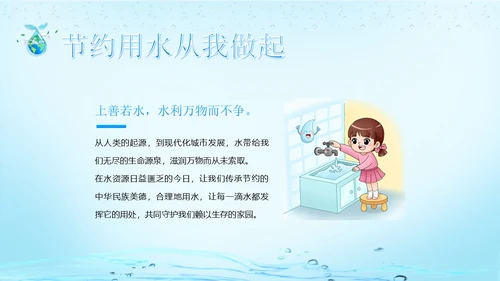 世界水日节约用水珍爱地球主题班会PPT课件